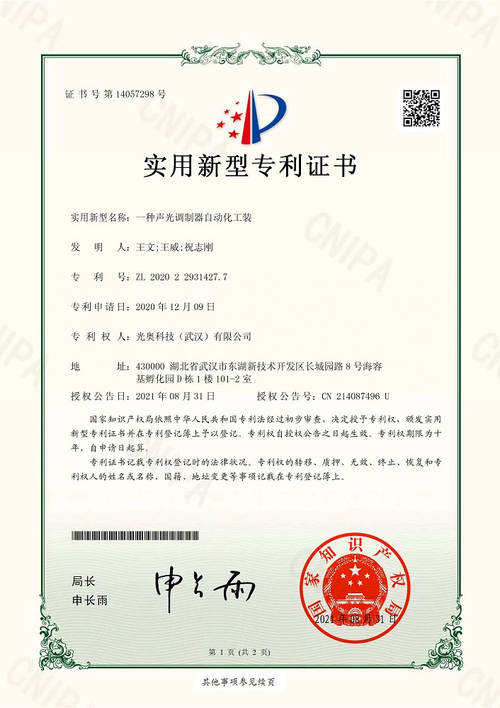 一種聲光調(diào)制器自動(dòng)化工裝